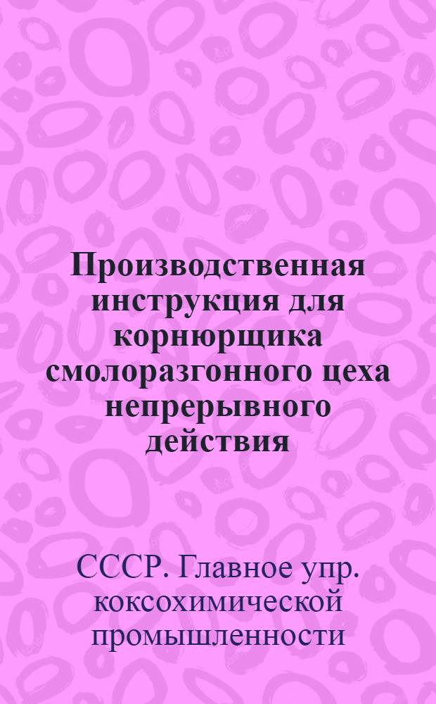 Производственная инструкция для корнюрщика смолоразгонного цеха непрерывного действия