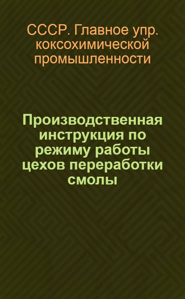 Производственная инструкция по режиму работы цехов переработки смолы