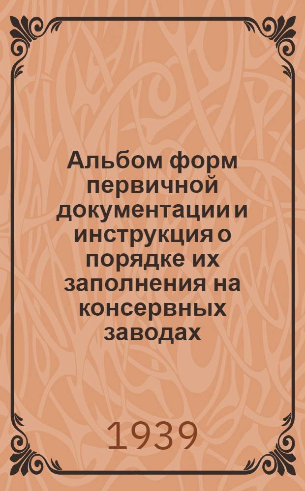 Альбом форм первичной документации и инструкция о порядке их заполнения на консервных заводах