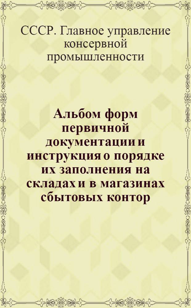 Альбом форм первичной документации и инструкция о порядке их заполнения на складах и в магазинах сбытовых контор