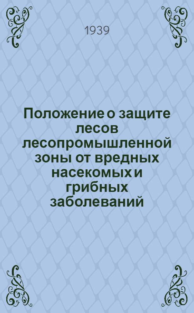 Положение о защите лесов лесопромышленной зоны от вредных насекомых и грибных заболеваний