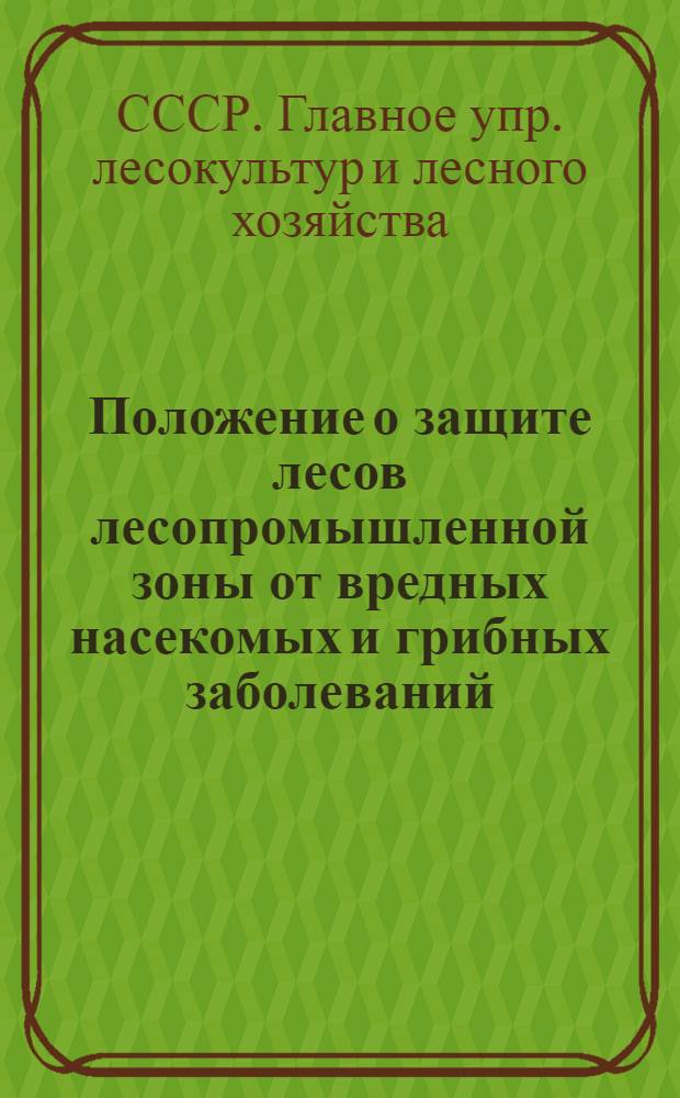 Положение о защите лесов лесопромышленной зоны от вредных насекомых и грибных заболеваний