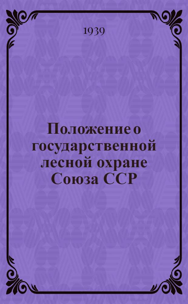 Положение о государственной лесной охране Союза ССР