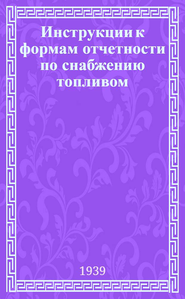 Инструкции к формам отчетности по снабжению топливом (Серия ТПО)