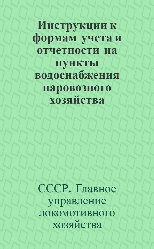 Инструкции к формам учета и отчетности на пункты водоснабжения паровозного хозяйства (Серия ТЫО-ТЫУ)
