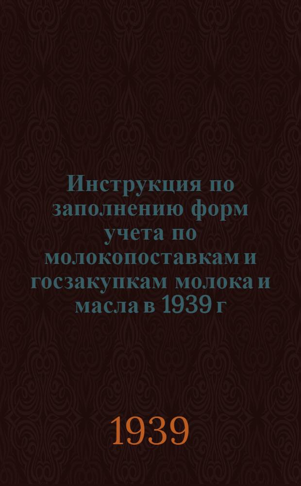 Инструкция по заполнению форм учета по молокопоставкам и госзакупкам молока и масла в 1939 г.