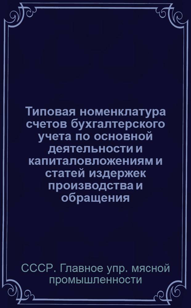 Типовая номенклатура счетов бухгалтерского учета по основной деятельности и капиталовложениям и статей издержек производства и обращения