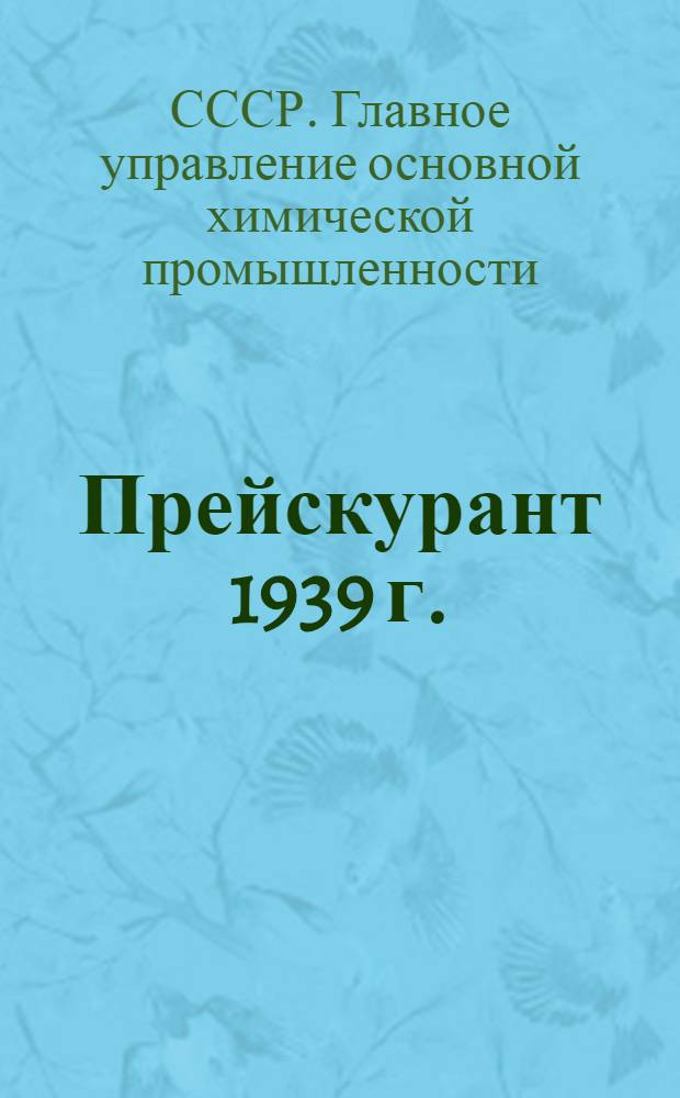 Прейскурант 1939 г.