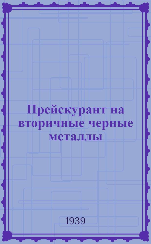 Прейскурант на вторичные черные металлы (шихтовые)