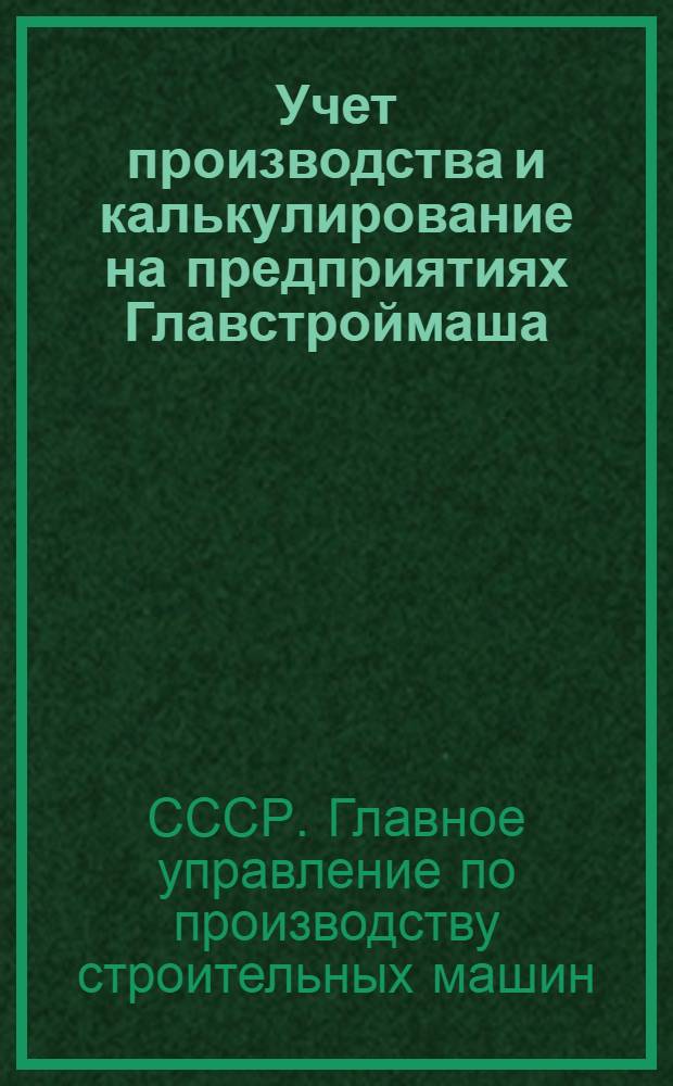 Учет производства и калькулирование на предприятиях Главстроймаша