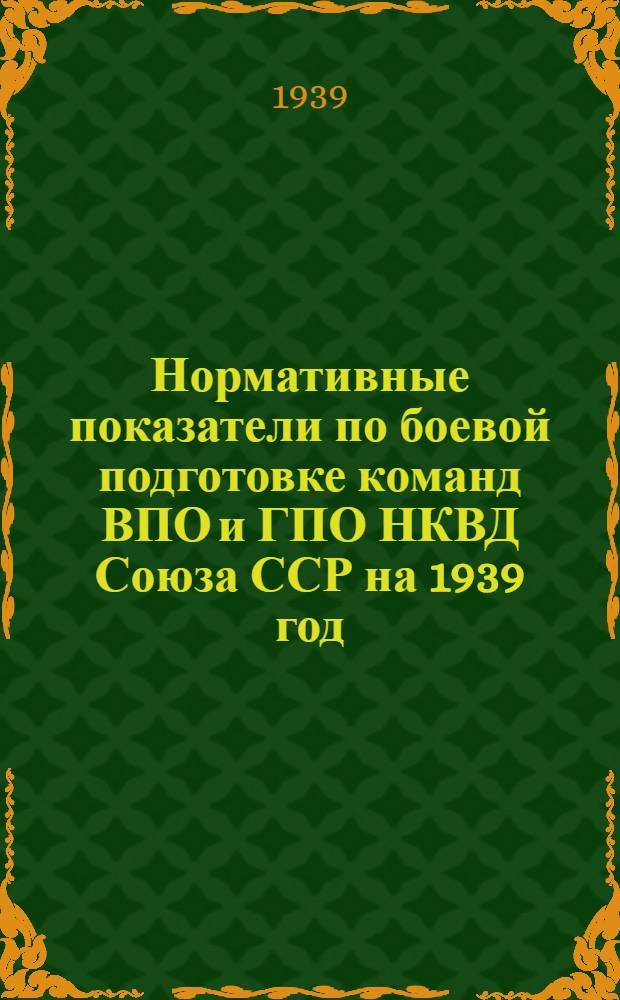 Нормативные показатели по боевой подготовке команд ВПО и ГПО НКВД Союза ССР на 1939 год
