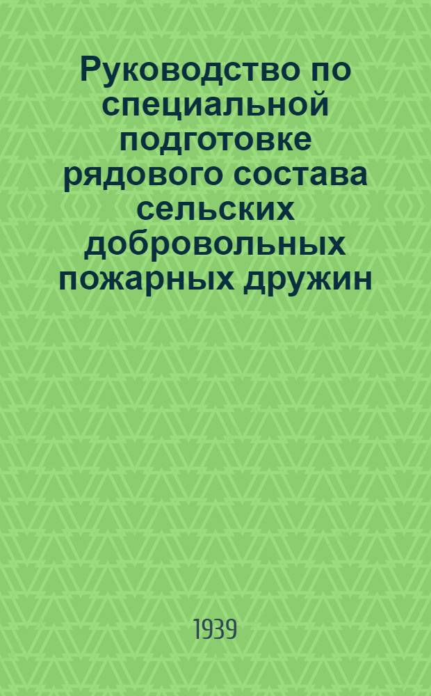 Руководство по специальной подготовке рядового состава сельских добровольных пожарных дружин