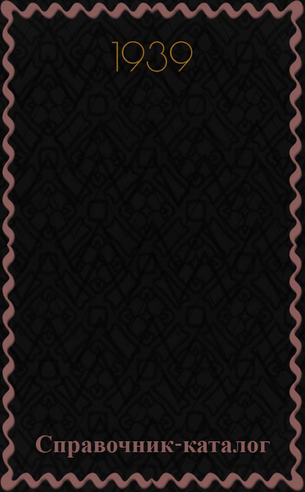 Справочник-каталог