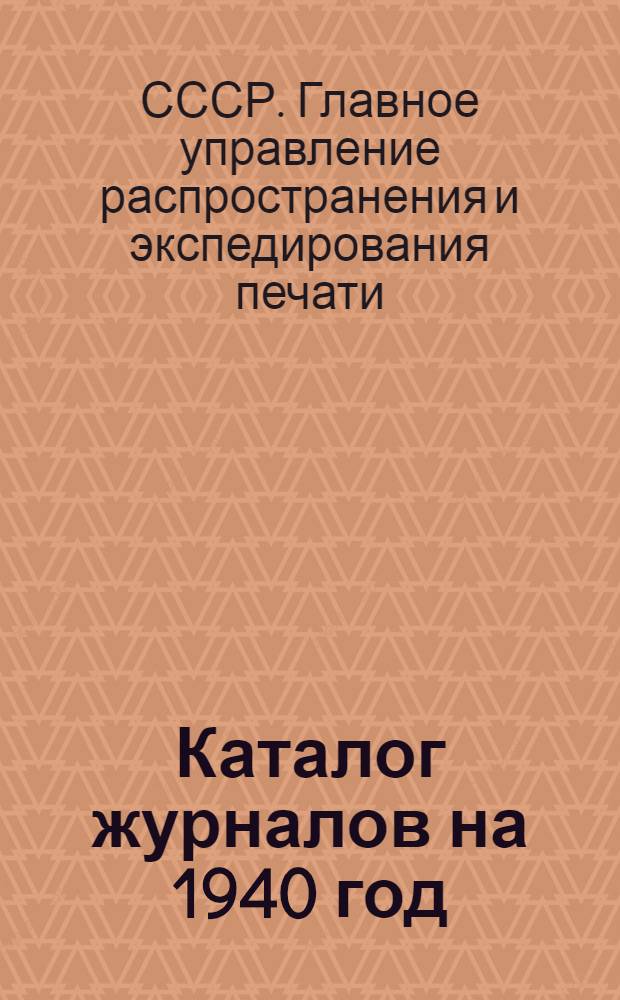 Каталог журналов на 1940 год