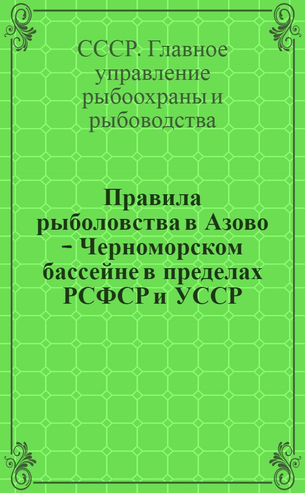 Правила рыболовства в Азово - Черноморском бассейне в пределах РСФСР и УССР