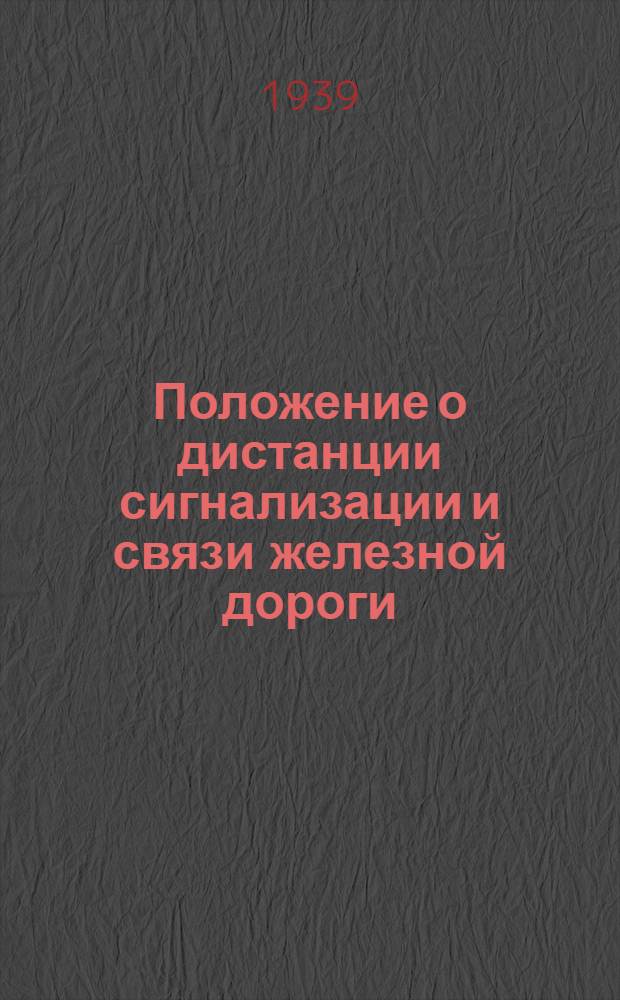 Положение о дистанции сигнализации и связи железной дороги