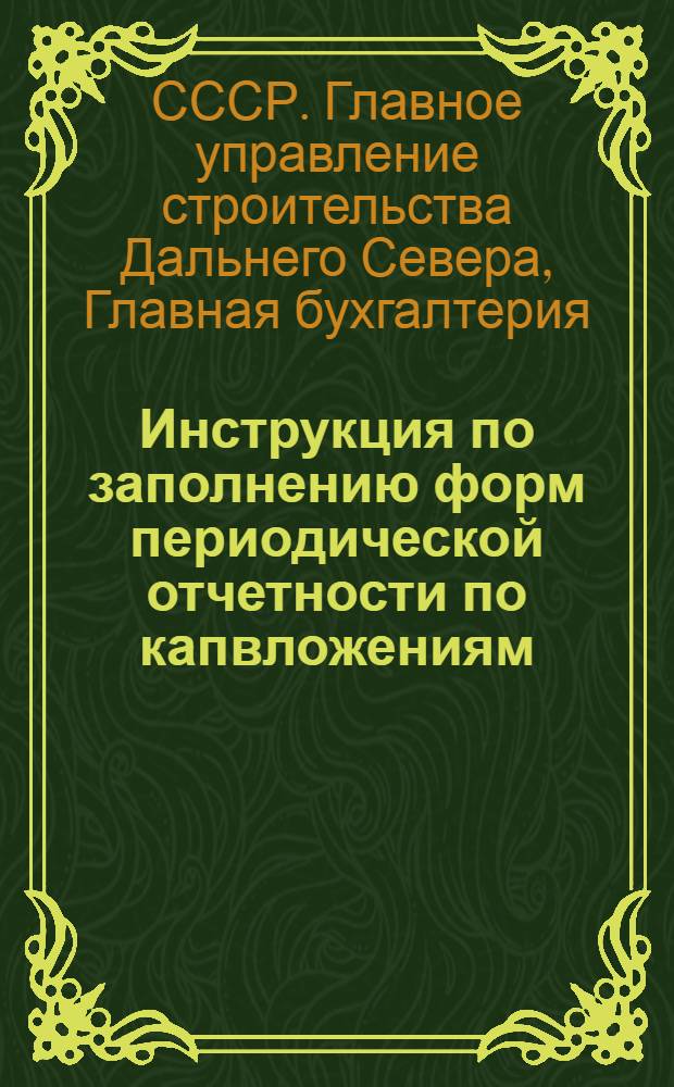 Инструкция по заполнению форм периодической отчетности по капвложениям