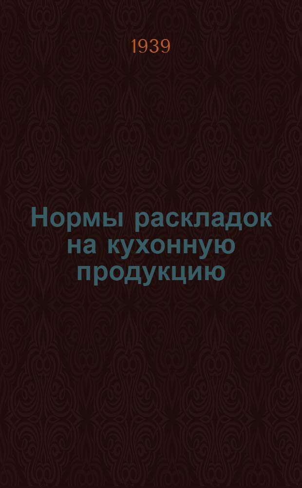 Нормы раскладок на кухонную продукцию (блюда) к прейскуранту цен, утвержденному Наркомторгом СССР для пароходных ресторанов