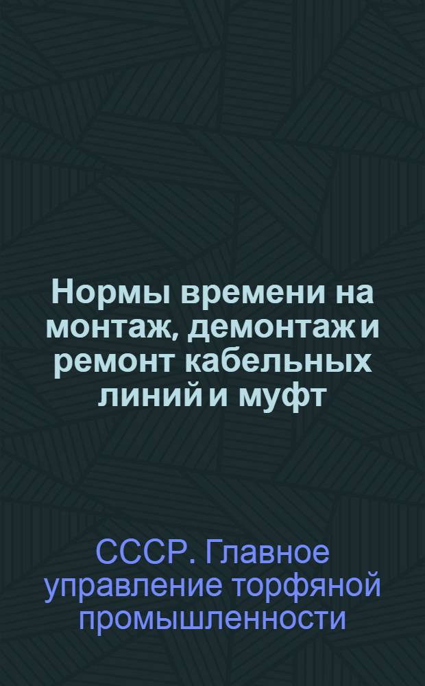 Нормы времени на монтаж, демонтаж и ремонт кабельных линий и муфт