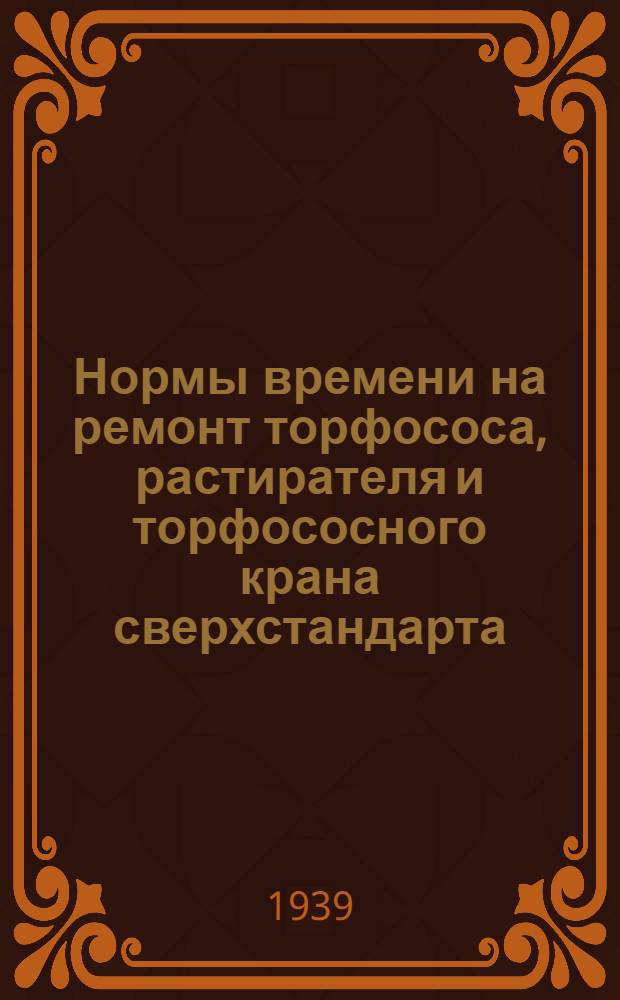 Нормы времени на ремонт торфососа, растирателя и торфососного крана сверхстандарта