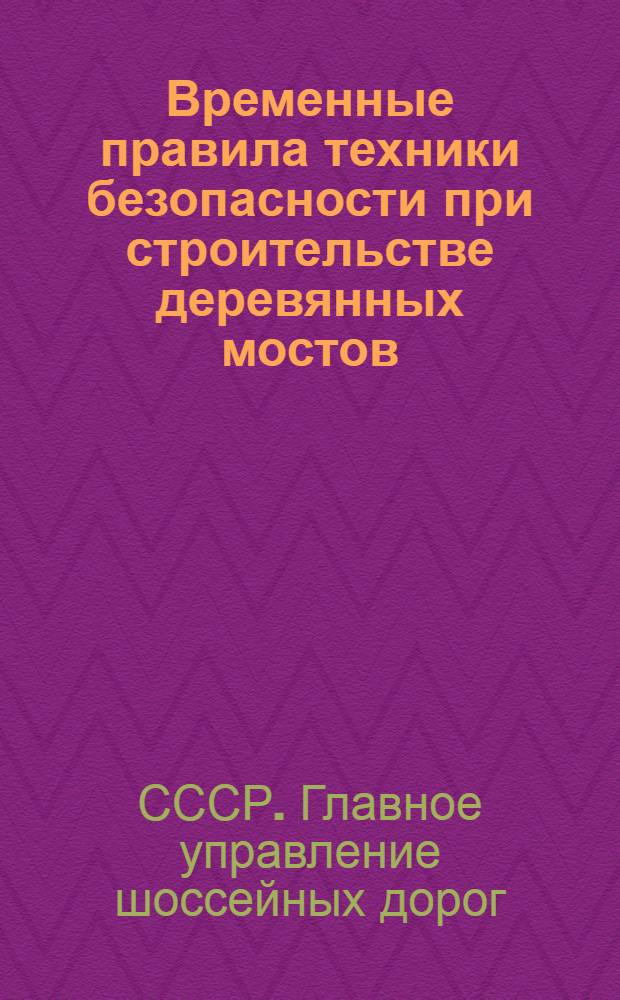 Временные правила техники безопасности при строительстве деревянных мостов