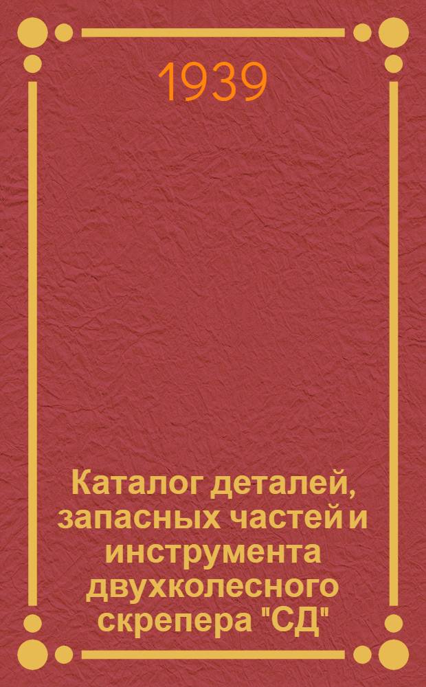 Каталог деталей, запасных частей и инструмента двухколесного скрепера "СД"