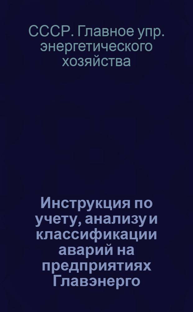 Инструкция по учету, анализу и классификации аварий на предприятиях Главэнерго