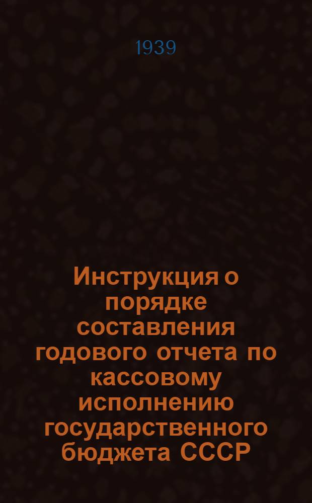 Инструкция о порядке составления годового отчета по кассовому исполнению государственного бюджета СССР