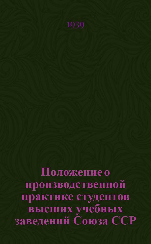 Положение о производственной практике студентов высших учебных заведений Союза ССР