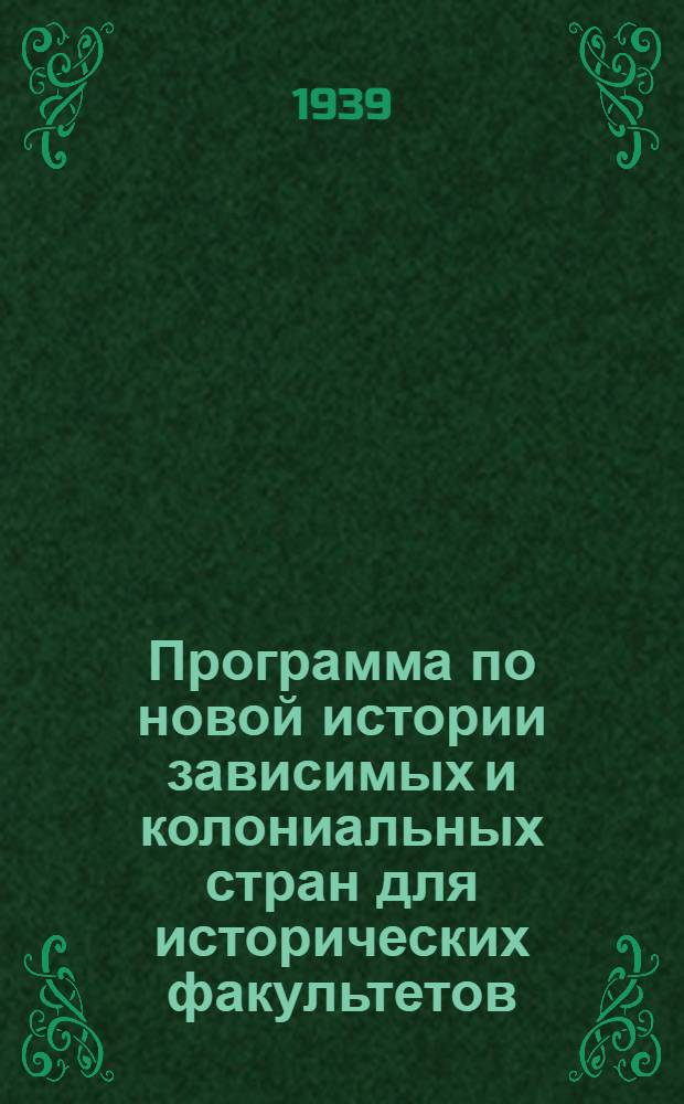 Программа по новой истории зависимых и колониальных стран для исторических факультетов