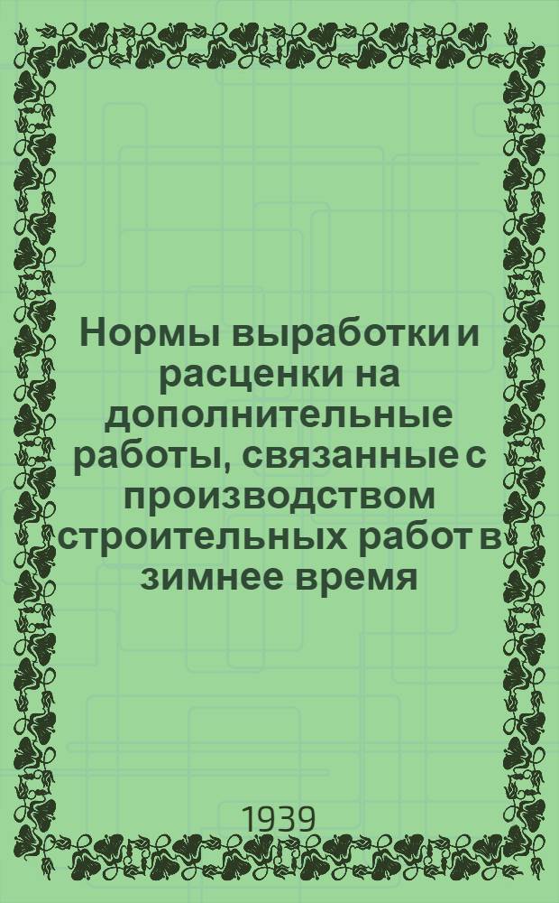 Нормы выработки и расценки на дополнительные работы, связанные с производством строительных работ в зимнее время