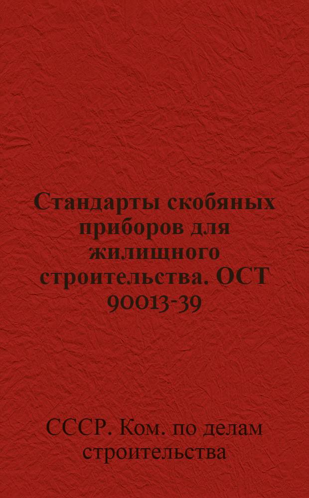 Стандарты скобяных приборов для жилищного строительства. ОСТ 90013-39