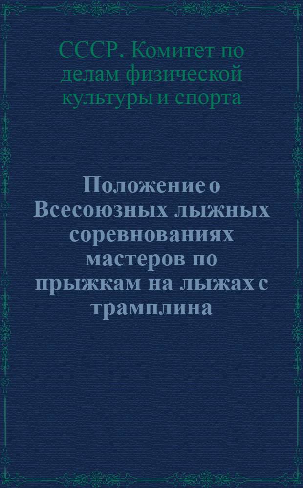 Положение о Всесоюзных лыжных соревнованиях мастеров по прыжкам на лыжах с трамплина. 18 февраля 1939 г. города Ленинград