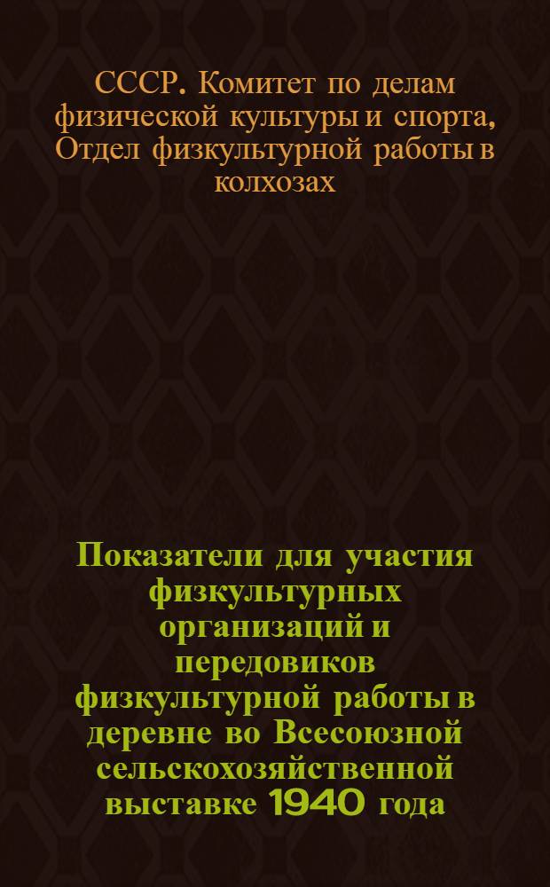 Показатели для участия физкультурных организаций и передовиков физкультурной работы в деревне во Всесоюзной сельскохозяйственной выставке 1940 года