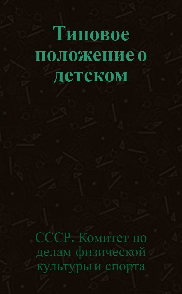Типовое положение о детском (юношеском) школьном физкультурном коллективе