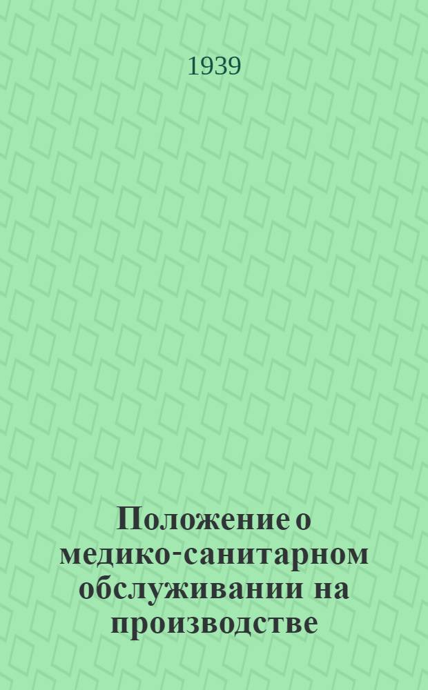 Положение о медико-санитарном обслуживании на производстве