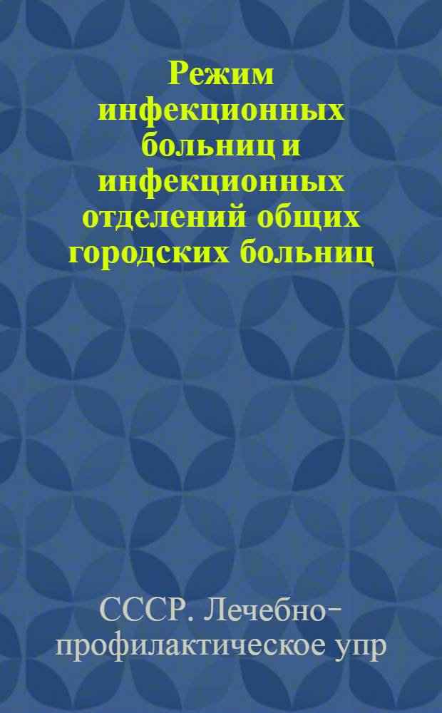Режим инфекционных больниц и инфекционных отделений общих городских больниц : Инструкция