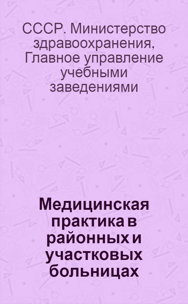 Медицинская практика в районных и участковых больницах : (Для фельдшерских школ)