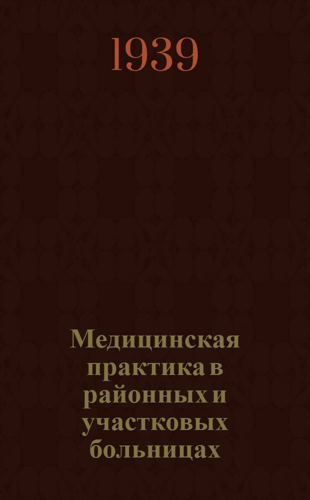Медицинская практика в районных и участковых больницах : (Для фельдшерских школ)