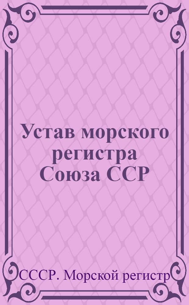 Устав морского регистра Союза ССР