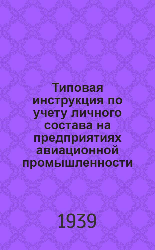 Типовая инструкция по учету личного состава на предприятиях авиационной промышленности
