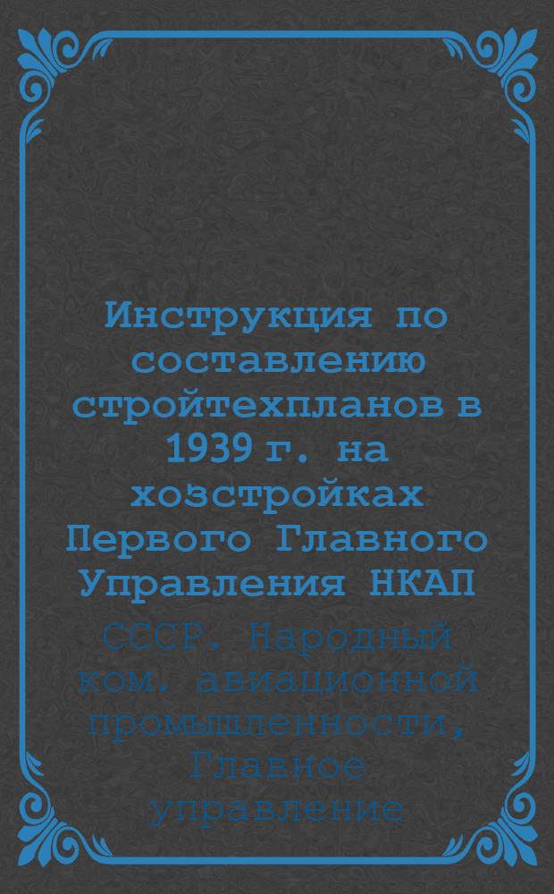 Инструкция по составлению стройтехпланов в 1939 г. на хозстройках Первого Главного Управления НКАП