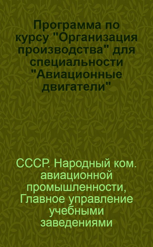 Программа по курсу "Организация производства" для специальности "Авиационные двигатели", "Самолетостроение", "В" и "О"