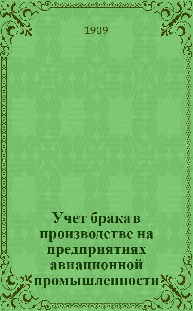 Учет брака в производстве на предприятиях авиационной промышленности