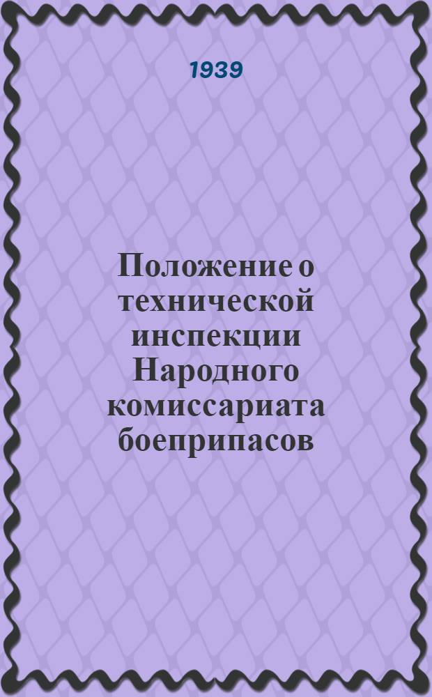 Положение о технической инспекции Народного комиссариата боеприпасов (по цветным металлам)
