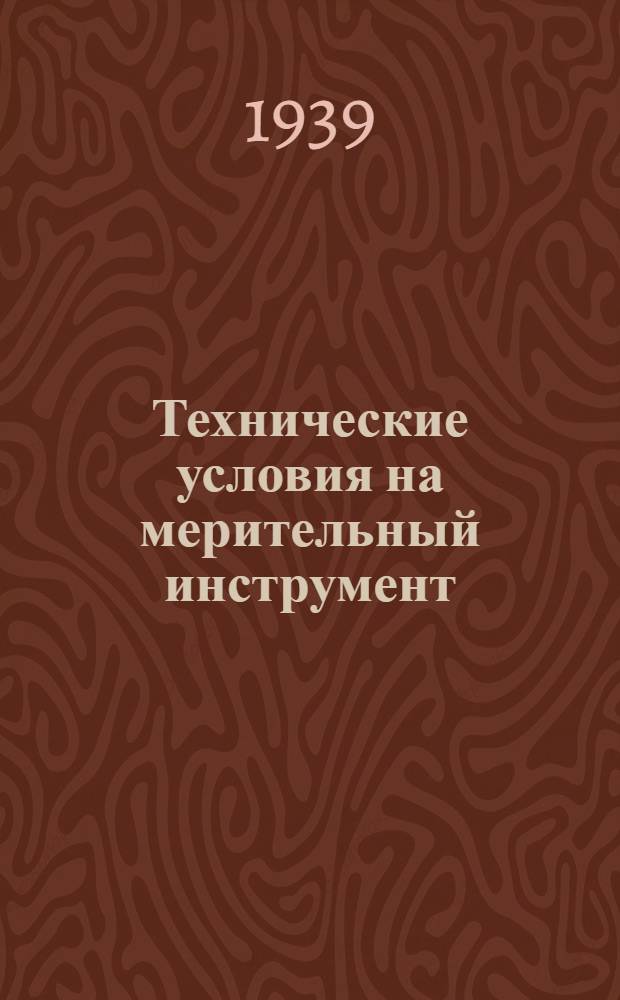 Технические условия на мерительный инструмент