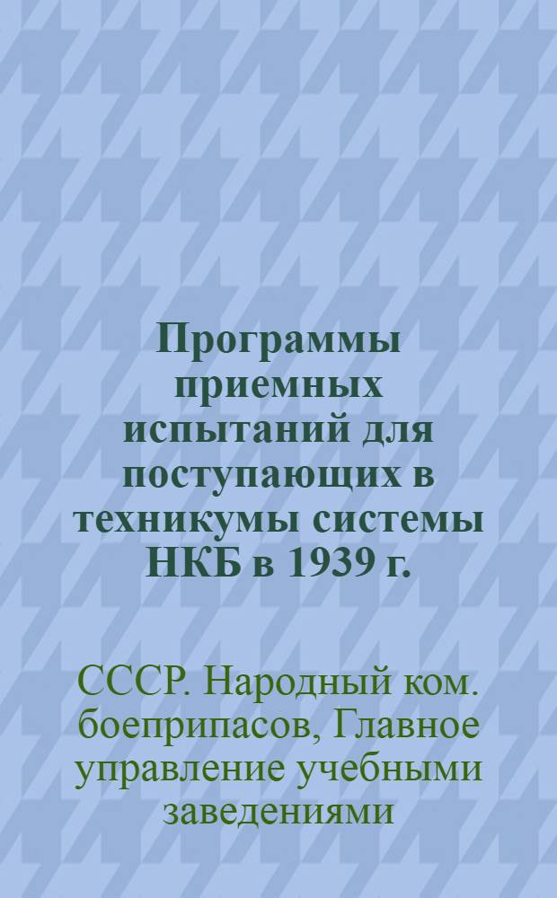 Программы приемных испытаний для поступающих в техникумы системы НКБ в 1939 г. (на базе неполной средней школы)