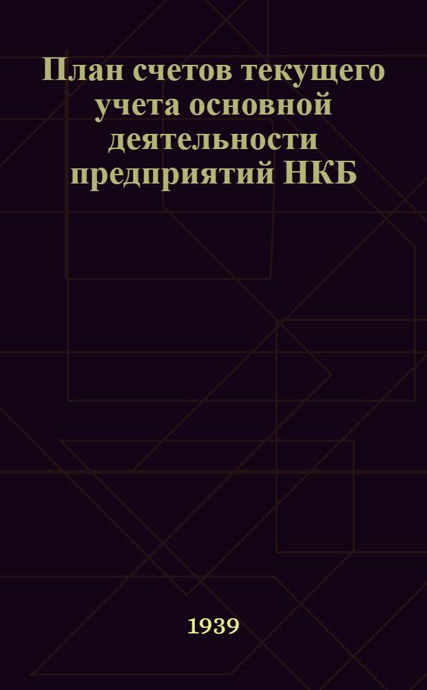 План счетов текущего учета основной деятельности предприятий НКБ