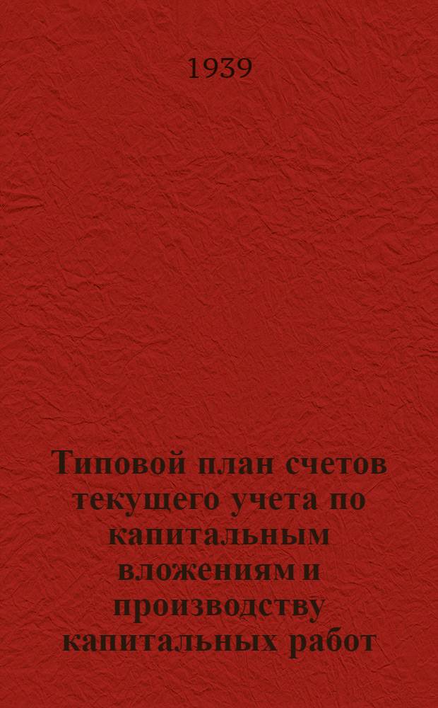 Типовой план счетов текущего учета по капитальным вложениям и производству капитальных работ