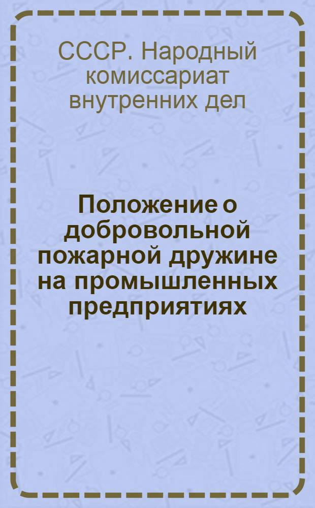 Положение о добровольной пожарной дружине на промышленных предприятиях
